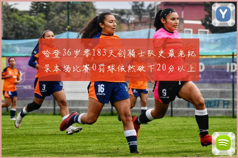 哈登36岁零183天创骑士队史最老纪录本场比赛0罚球依然砍下20分以上