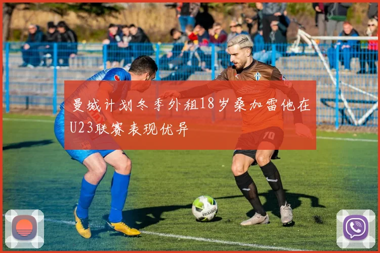 曼城计划冬季外租18岁桑加雷他在U23联赛表现优异