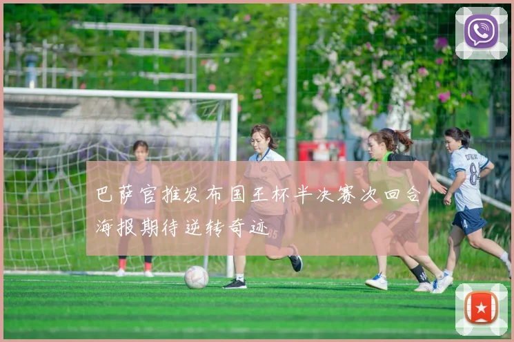 巴萨官推发布国王杯半决赛次回合海报期待逆转奇迹