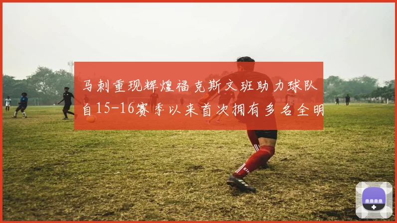 马刺重现辉煌福克斯文班助力球队自15-16赛季以来首次拥有多名全明星