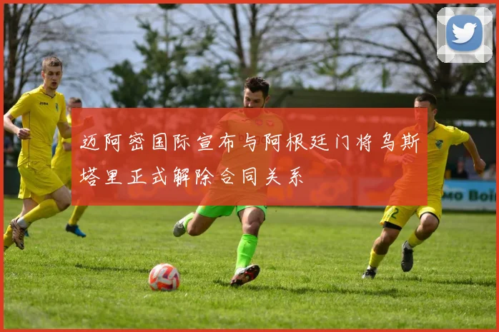 迈阿密国际宣布与阿根廷门将乌斯塔里正式解除合同关系