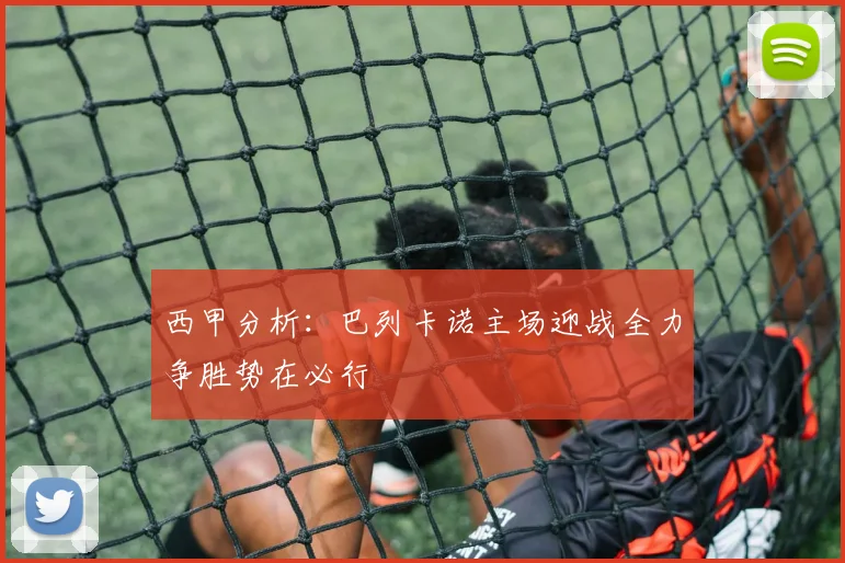 西甲分析：巴列卡诺主场迎战全力争胜势在必行