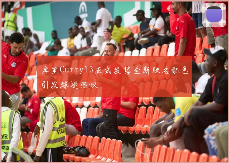 库里Curry13正式发售全新联名配色引发球迷热议