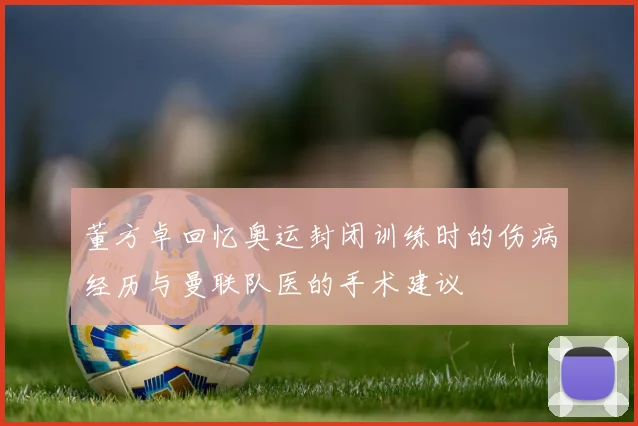 董方卓回忆奥运封闭训练时的伤病经历与曼联队医的手术建议