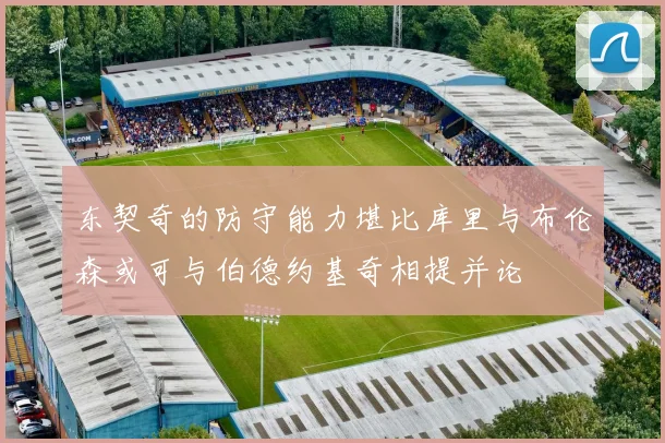 东契奇的防守能力堪比库里与布伦森或可与伯德约基奇相提并论