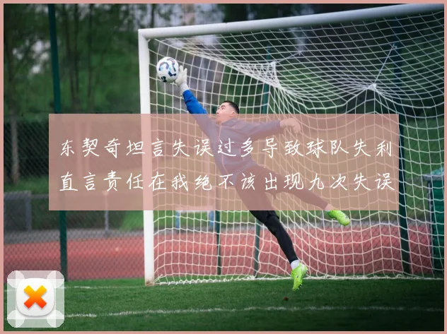 东契奇坦言失误过多导致球队失利直言责任在我绝不该出现九次失误