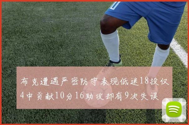 布克遭遇严密防守表现低迷18投仅4中贡献10分16助攻却有9次失误